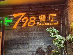 -798餐厅(任丘路店)