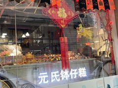 门面-元氏钵仔糕(北京路店)