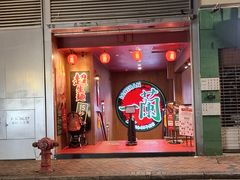 -一兰拉面(尖沙咀店)