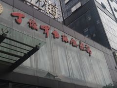-丁俊晖台球俱乐部(海上海·弘基休闲广场店)
