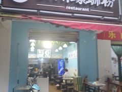 门面-龍城柳州螺蛳粉(群星路店)