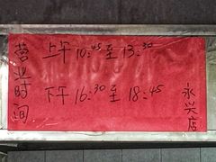 -永兴烧腊