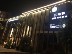 -江南驿·二十余年创意杭帮味(良渚玉鸟集店)