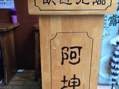 -阿坤传统手工小吃(杨家坪店)