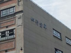 -上海四行仓库抗战纪念馆