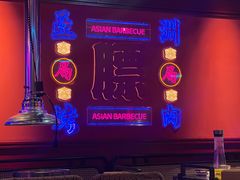 -十三姨正合丰烤肉(营迹路店)