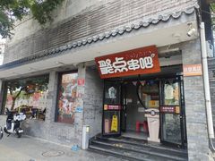 -聚点串吧·北京烧烤(赵登禹路店)