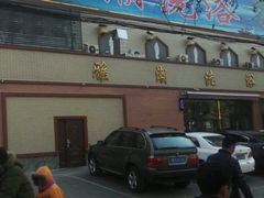 -北京雅潮洗浴中心