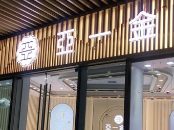 亚一金店(经纬汇店)