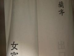 -曲水兰亭(北京四惠店)