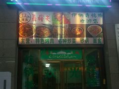 -嘉峪关伊俩寺烤肉店