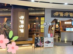 门面-呷哺呷哺(泰盛广场店)