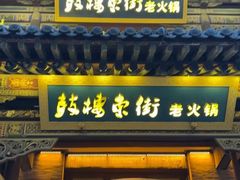 -鼓楼东街老火锅(鼓楼店)