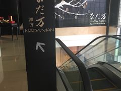 -滩万日本料理Nadaman(国贸大酒店)