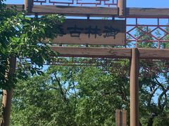 -御林古桑园