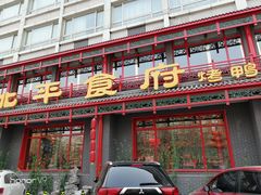 门面-北平食府.北京烤鸭(亦庄店)