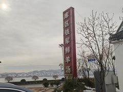 -铁军鲜羊肉汤