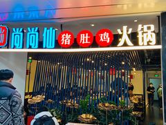 -尚尚仙·酸汤猪手·猪肚鸡火锅(华联万柳购物中心店)