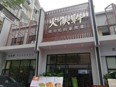 -火候轩品质湘菜·私厨(市府店)