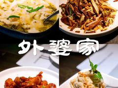 -外婆家(杭州马塍店·杭帮菜名店)