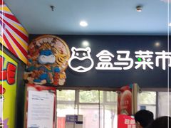 门面-盒马鲜生(红莲店)