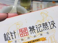 -松针蔡记蒸饺(花园路店)