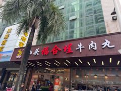 -福合埕牛肉火锅(长平国新店)