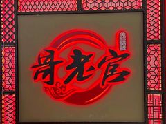-哥老官重庆美蛙鱼头(宝山龙湖店)