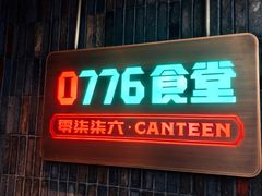 -0776食堂·京城创意菜(七里庄店)
