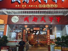 -成都瓜串串(华强北店)