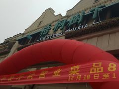 -梧桐树下(云锦世家店)