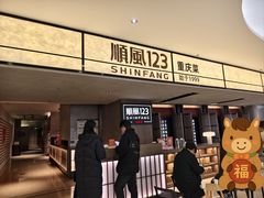 -顺风123(观音桥大融城店)