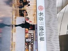 门面-书亦烧仙草(武宿国际机场店)