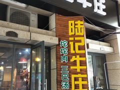 门面-陆记牛庄·碳锅龙虾烧烤(爱上花园店)