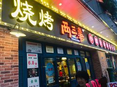 门面-两三事小郡肝串串香火锅(桂庙店)