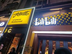 -有奴思烤肉·清真(正宁路店)