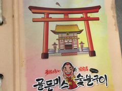 -老板娘的烤肉店(港湾广场店)