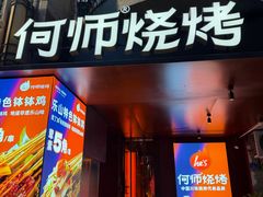 -何师烧烤Pro ·小龙虾·江湖川菜·精酿啤酒(太古里店)