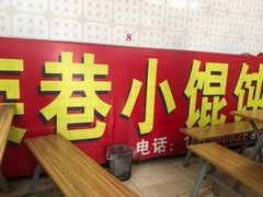 -荣巷小馄饨(荣巷店)