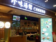 门面-珍味汤馆·潮汕家乡菜(保利文化广场店)