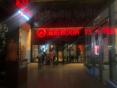 门面-海底捞火锅(亲贤北街店)