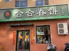 -合合春饼·酱骨·东北菜(潘家园店)