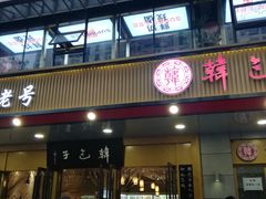 门面-韩包子(建设路店)