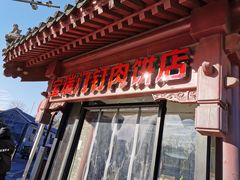 门面-宝瑞门钉肉饼店