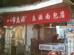 -惠源面包店(开禾路店)