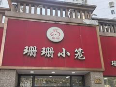 -珊珊小笼馆(仙霞路店)