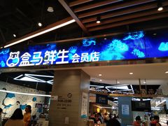 门面-盒马鲜生(悠方店)