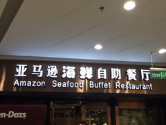 iphone_upload_pic-亚马逊海鲜自助餐厅(惠山万达店)
