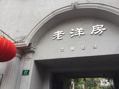 门面-老洋房花园饭店(绍兴路店)