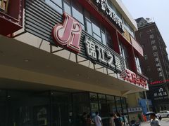 -锦江之星(西安五路口地铁站万达广场店)